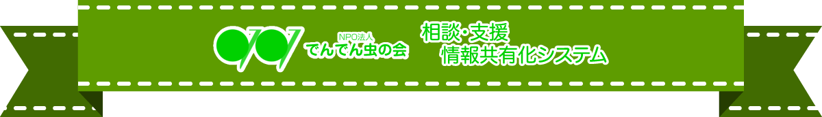 でんでん虫の会 情報共有化システム